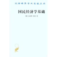 国民经济学基础 (德)欧肯 著作 左大培 译者 经管、励志 文轩网