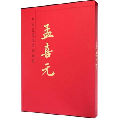 中国近现代名家画集 孟喜元 著 著作 艺术 文轩网