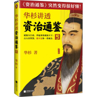 华杉讲透资治通鉴 5 华杉 著 社科 文轩网