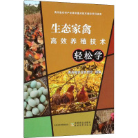 生态家禽高效养殖技术轻松学 贵州省农业农村厅 编 专业科技 文轩网