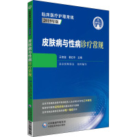 皮肤病与性病诊疗常规 王宝玺,晋红中 编 生活 文轩网