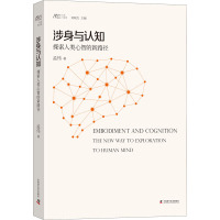 涉身与认知 探索人类心智的新路径 孟伟 著 刘晓力 编 社科 文轩网