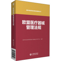 欧盟医疗器械管理法规 国家药品监督管理局医疗器械技术审评中心 编 生活 文轩网