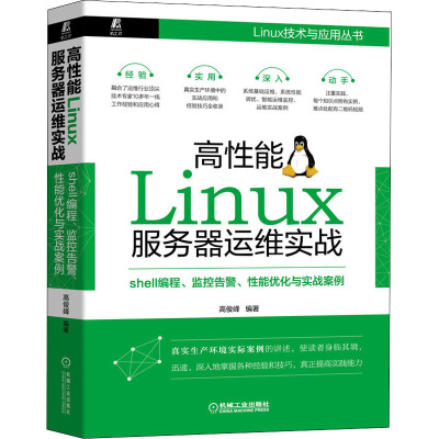 高性能Linux服务器运维实战 shell编程、监控告警、性能优化与实战案例 高俊峰 编 专业科技 文轩网