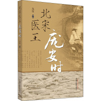 北宋医王庞安时 范恒 编 生活 文轩网