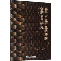 基于再生资源秸秆的创新利用研究 顾艺 著 专业科技 文轩网