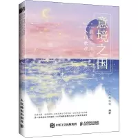 意境之国 浪漫丙烯画入门教程 小人阿雅埃倩 编 艺术 文轩网