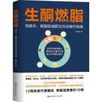 生酮燃脂(低碳水高脂肪减肥法完全操作指南) 陈世修 著 生活 文轩网