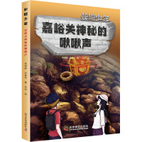 嘉峪关神秘的啾啾声 李澍晔,刘燕华 著 刘珂 绘 少儿 文轩网