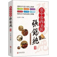 衷中参西医圣张锡纯 刘从明 编 生活 文轩网