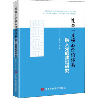 社会主义核心价值体系融入党的建设研究 裴泽庆 等 著 社科 文轩网