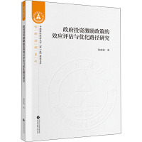 政府投资激励政策的效应评估与优化路径研究 陈思霞 著 经管、励志 文轩网