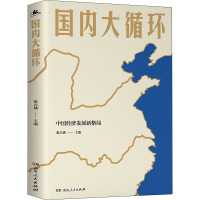 国内大循环 张占斌 编 经管、励志 文轩网