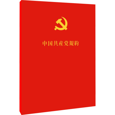 中国共产党章程 外文出版社有限责任公司 社科 文轩网