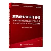 源代码安全审计基础 霍珊珊 等 编 专业科技 文轩网