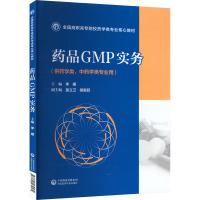 药品GMP实务 李媛 编 大中专 文轩网