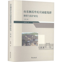 山东栖霞牟氏庄园建筑群修缮与保护研究(第2辑) 朱宇华 著 专业科技 文轩网