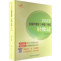 2023全国护理学(中级)考试轻松过 罗先武 编 生活 文轩网