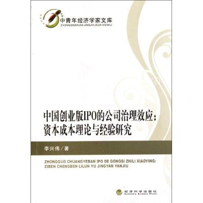 中国创业板IPO的公司治理效应:资本成本理论与经验研究 李兴伟 著 经管、励志 文轩网