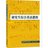 研究生综合英语教程 杨延龙,薛贝贝 编 大中专 文轩网