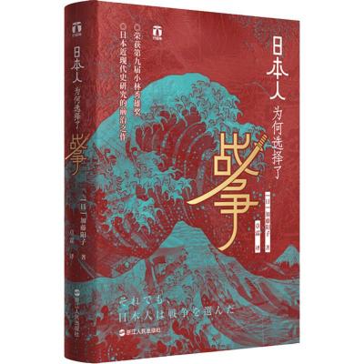 日本人为何选择了战争 (日)加藤阳子 著 章霖 译 社科 文轩网