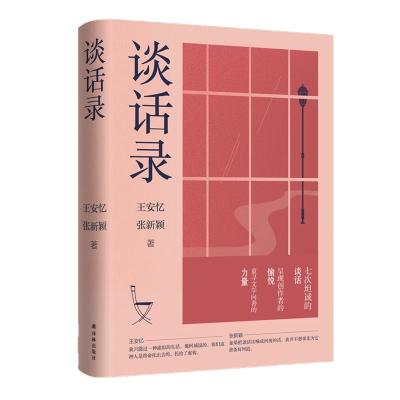 谈话录/王安忆;张新颖 王安忆;张新颖 著 文学 文轩网