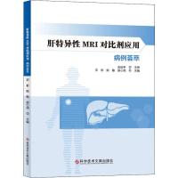 肝特异性MRI对比剂应用病例荟萃 宋彬,陈敏,赵心明 编 生活 文轩网