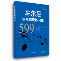 车尔尼钢琴初级练习曲(作品599) [奥]卡尔·车尔尼 著、余丹红 审订 著 艺术 文轩网