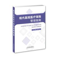 现代医院医疗保险管理指南 李军 著 经管、励志 文轩网