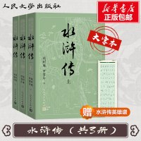 水浒传(3册) (明)施耐庵,(明)罗贯中 著 文学 文轩网