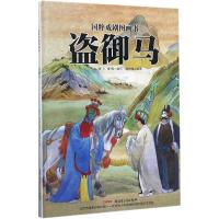 盗御马 海飞,缪惟 编写;刘向伟 绘 少儿 文轩网