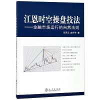 江恩理论时空操盘技法 范风军鹿乔乔 著 经管、励志 文轩网