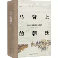 马背上的朝廷 巡幸与清朝统治的建构 1680-1785 (美)张勉治(Michael G.Chang) 著 董建中 译
