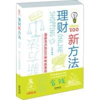 理财新方法 网络时代的300条省钱绝招 孙雅 著 经管、励志 文轩网