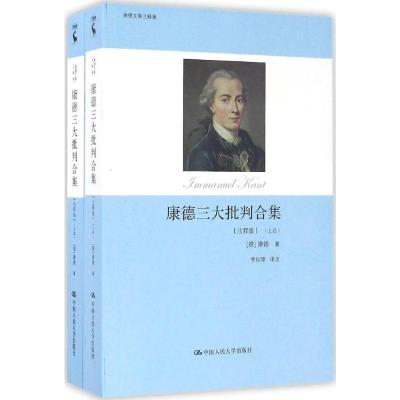 康德三大批判合集:注释版 (德)伊曼努尔·康德(Immanuel Kant) 著;李秋零 译 著 社科 文轩网