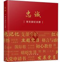 忠诚 党支部纪念册 《忠诚》编写组 编 社科 文轩网