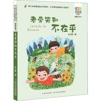 老爱哭和不在乎 张之路 著 少儿 文轩网