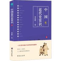 中国近代史常识 蒋廷黻 著 社科 文轩网