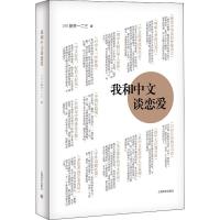 我和中文谈恋爱 (日)新井一二三 著 文学 文轩网