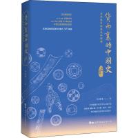 货币里的中国史 历代钱币的源流和图释 AR高维版 任双伟 著 经管、励志 文轩网