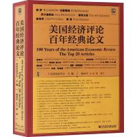 美国经济评论百年经典论文 美国经济学会主编 著 美国经济学会 编 杨春学 等 译 经管、励志 文轩网