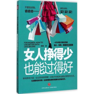 女人挣得少也能过得好 博锋 著 著 经管、励志 文轩网