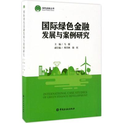 国际绿色金融发展与案例研究 马骏 主编 经管、励志 文轩网