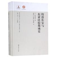 隋唐长安与东亚比较都城史 妹尾达彦 著 高兵兵 译 社科 文轩网