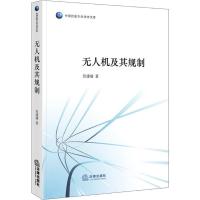 无人机及其规制 吴建端 著 社科 文轩网