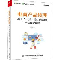 电商产品经理 基于人、货、场、内容的产品设计攻略 王伟 著 经管、励志 文轩网