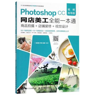 Photoshop CC网店美工全能一本通 商品拍摄+店铺装修+视觉设计 视频指导版 徐奕胜,许耿,赵瑜 著