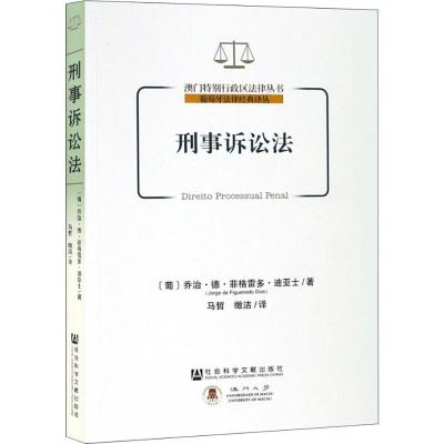 刑事诉讼法 (葡)乔治·德·菲格雷多·迪亚士(Jorge De Figueiredo Dias) 著 马哲,缴洁 译