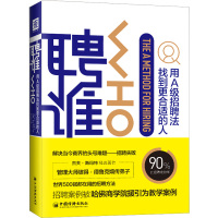 聘谁:用A级招聘法找到更合适的人 [美]杰夫·斯玛特、兰迪·斯特里特著 著 任月园 译 经管、励志 文轩网