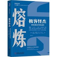 极客怪杰 领导是如何炼成的 